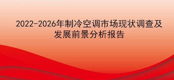 2022-2026年制冷空調(diào)市場現(xiàn)狀調(diào)查及發(fā)展前景分析報(bào)告